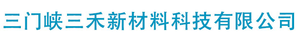 三門(mén)峽三禾新材料科技有限公司 三門(mén)峽三禾新材料科技有限公司